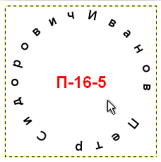 Текст по кругу результат